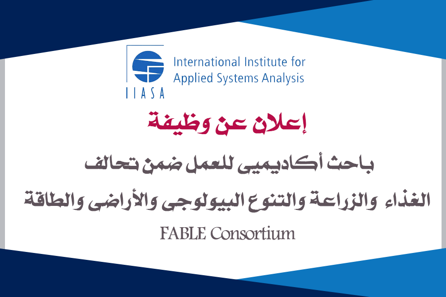 إعلان عن وظيفة باحث أكاديمي للعمل ضمن تحالف الغذاء والزراعة والتنوع البيولوجي والأراضي والطاقة (FABLE Consortium)
